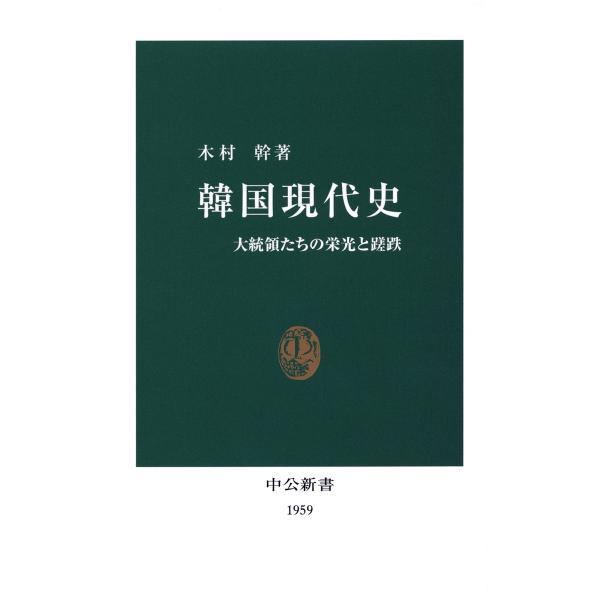 韓国現代史 大統領たちの栄光と蹉跌 電子書籍版 / 著:木村幹