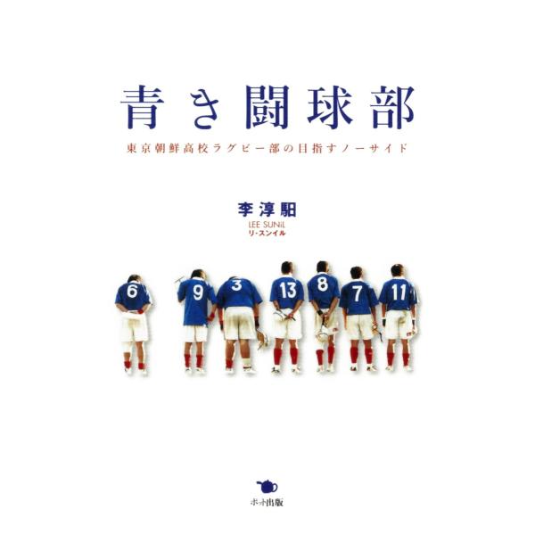 青き闘球部 東京朝鮮高校ラグビー部の目指すノーサイド 電子書籍版 / 著:李スンイル