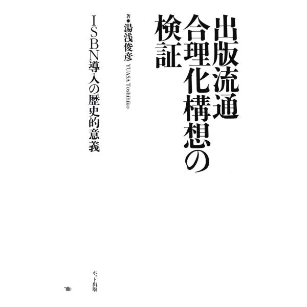 出版流通合理化構想の検証 ISBN導入の歴史的意義 電子書籍版 / 著:湯浅俊彦