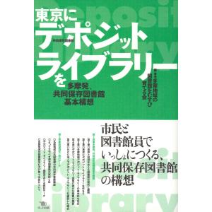 東京にデポジット・ライブラリーを 多摩発、共同保存図書館基本構想