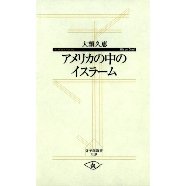 アメリカの中のイスラーム 電子書籍版 / 著:大類久恵