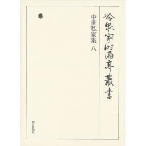 中世私家集 八 第三十二巻 電子書籍版 / 編:(財)冷泉家時雨亭文庫｜ebookjapan