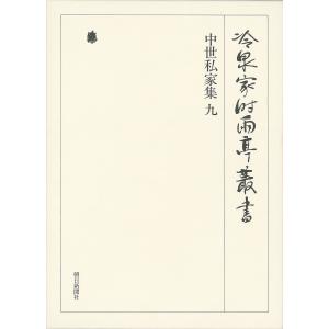 中世私家集 九 第三十三巻 電子書籍版 / 編:(財)冷泉家時雨亭文庫｜ebookjapan