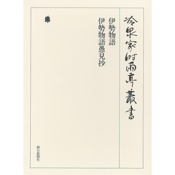 伊勢物語・伊勢物語愚見抄 第四十一巻 電子書籍版 / 編:(財)冷泉家時雨亭文庫