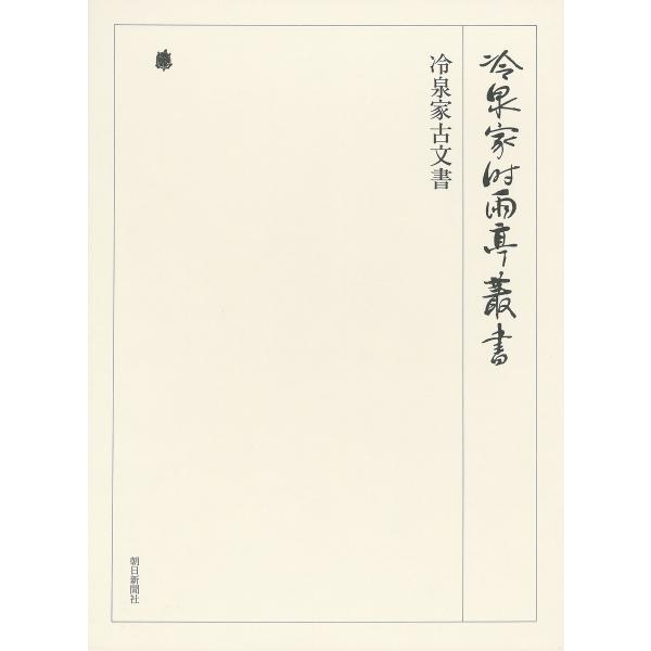 冷泉家古文書 第五十一巻 電子書籍版 / 編:(財)冷泉家時雨亭文庫