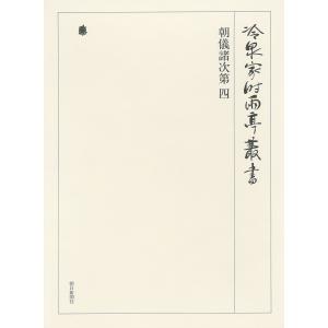 朝儀諸次第 四 第五十五巻 電子書籍版 / 編:(財)冷泉家時雨亭文庫｜ebookjapan