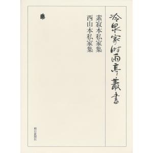 素寂本私家集 西山本私家集 第七十二巻 電子書籍版 / 編:(財)冷泉家時雨亭文庫｜ebookjapan