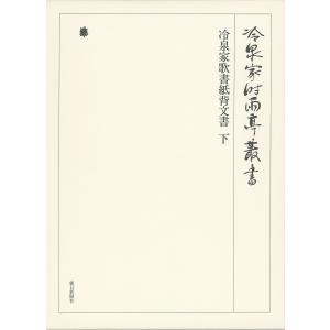 冷泉家歌書紙背文書 下 第八十二巻 電子書籍版 / 編:(財)冷泉家時雨亭文庫｜ebookjapan