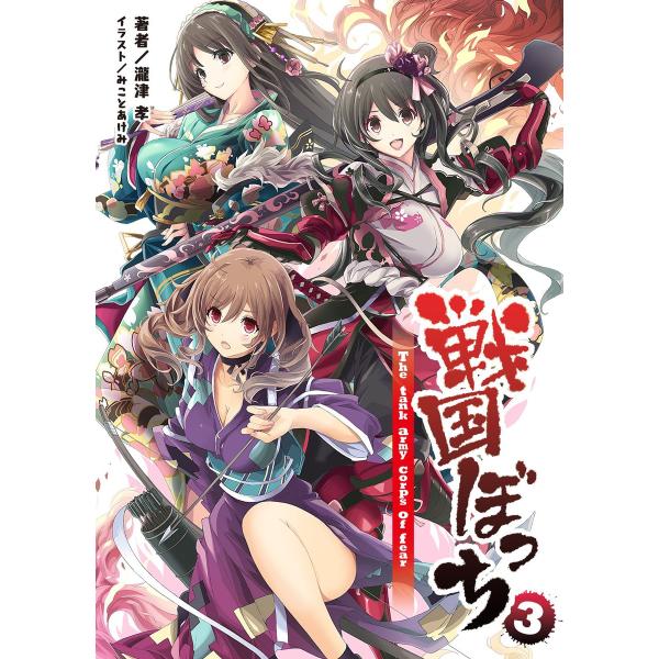 戦国ぼっち(桜ノ杜ぶんこ)3 電子書籍版 / 著:瀧津孝 イラスト:みことあけみ