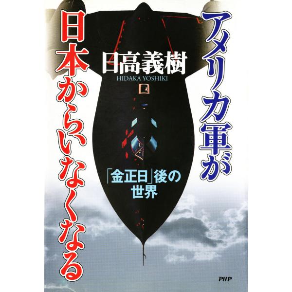 アメリカ軍が日本からいなくなる 「金正日」後の世界 電子書籍版 / 著:日高義樹