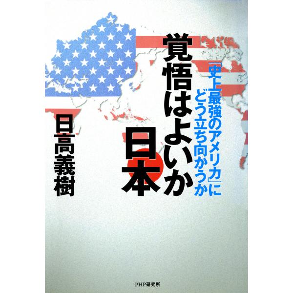 覚悟はよいか日本 「史上最強のアメリカ」にどう立ち向かうか 電子書籍版 / 監修:日高義樹