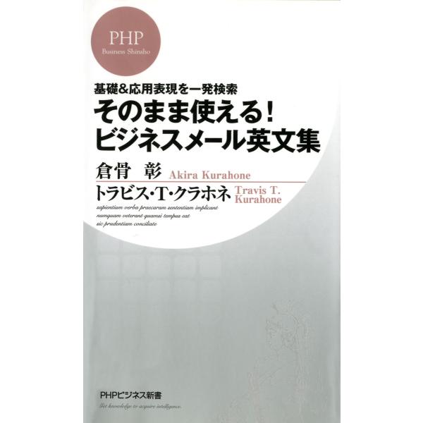 基礎&amp;応用表現を一発検索 そのまま使える! ビジネスメール英文集 電子書籍版 / 著:倉骨彰 著:ト...