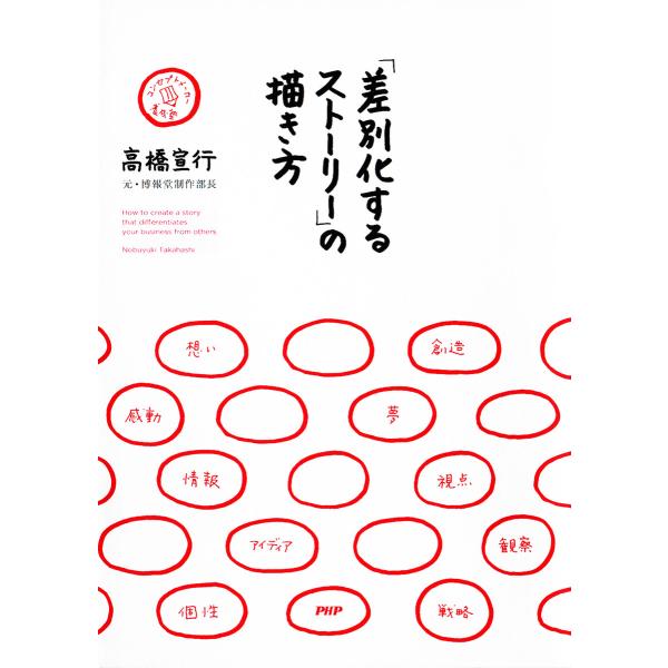 「差別化するストーリー」の描き方 コンセプトメーカー養成塾 電子書籍版 / 著:高橋宣行