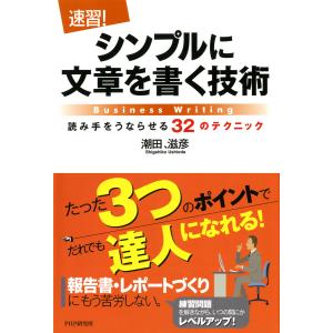 [速習!]シンプルに文章を書く技術 読み手をうならせる32のテクニック 電子書籍版 / 著:潮田、滋彦｜ebookjapan