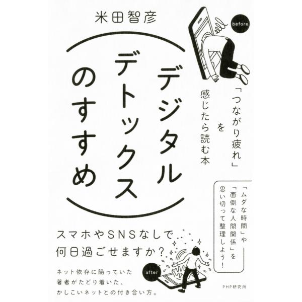 デジタルデトックスのすすめ 「つながり疲れ」を感じたら読む本 電子書籍版 / 著:米田智彦