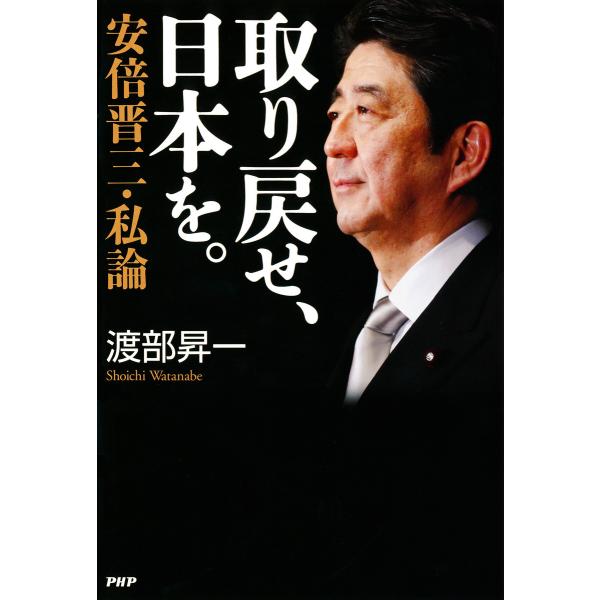 取り戻せ、日本を。 安倍晋三・私論 電子書籍版 / 著:渡部昇一