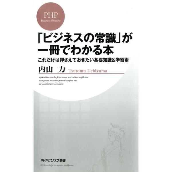 「ビジネスの常識」が一冊でわかる本 これだけは押さえておきたい基礎知識&amp;学習術 電子書籍版 / 著:...
