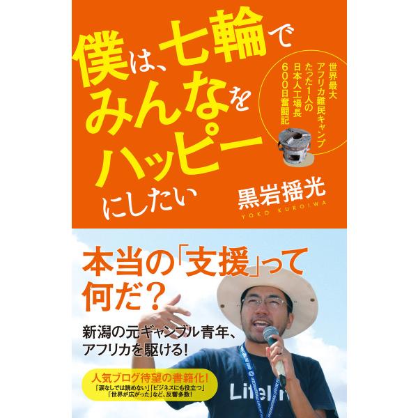 僕は、七輪でみんなをハッピーにしたい 電子書籍版 / 著:黒岩揺光