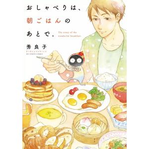 おしゃべりは、朝ごはんのあとで。 電子書籍版 / 秀良子｜ebookjapan