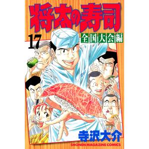 将太の寿司 全国大会編 (17) 電子書籍版 / 寺沢大介｜ebookjapan