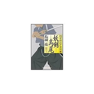 妖剣 鳥尾(とりのお) 隠目付江戸日記(三) 電子書籍版 / 鳥羽 亮｜ebookjapan