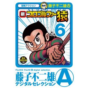 新プロゴルファー猿 (6) 電子書籍版 / 藤子不二雄(A)