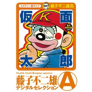 仮面太郎 電子書籍版 / 藤子不二雄(A)｜ebookjapan