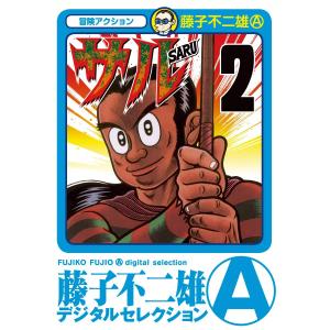 サル (2) 電子書籍版 / 藤子不二雄(A)｜ebookjapan