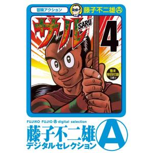 サル (4) 電子書籍版 / 藤子不二雄(A)｜ebookjapan