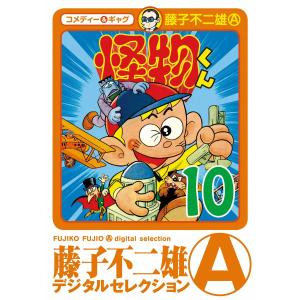 怪物くん (10) 電子書籍版 / 藤子不二雄(A)｜ebookjapan