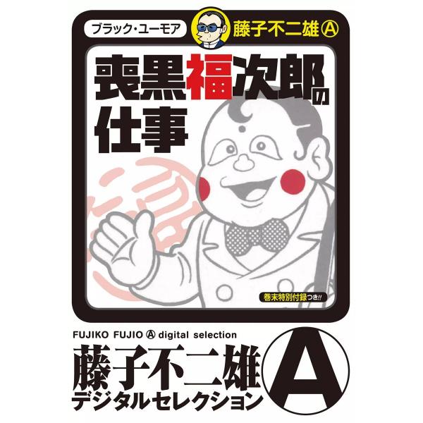 喪黒福次郎の仕事 電子書籍版 / 藤子不二雄(A)