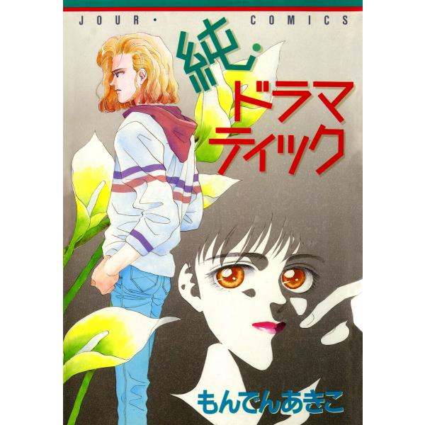 純・ドラマティック 電子書籍版 / もんでんあきこ