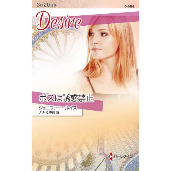 ボスは誘惑禁止 電子書籍版 / ジェニファー・ルイス 翻訳:さとう史緒