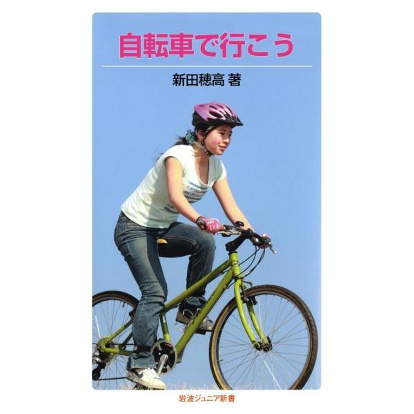 自転車で行こう 電子書籍版 / 新田穂高(著)
