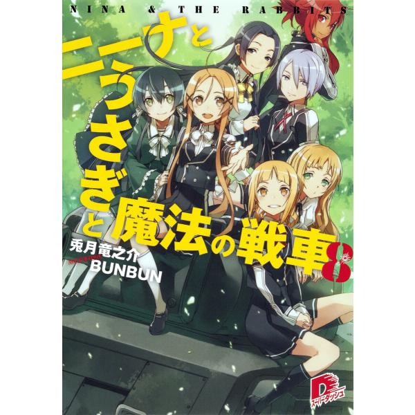 ニーナとうさぎと魔法の戦車 8 電子書籍版 / 兎月竜之介/BUNBUN