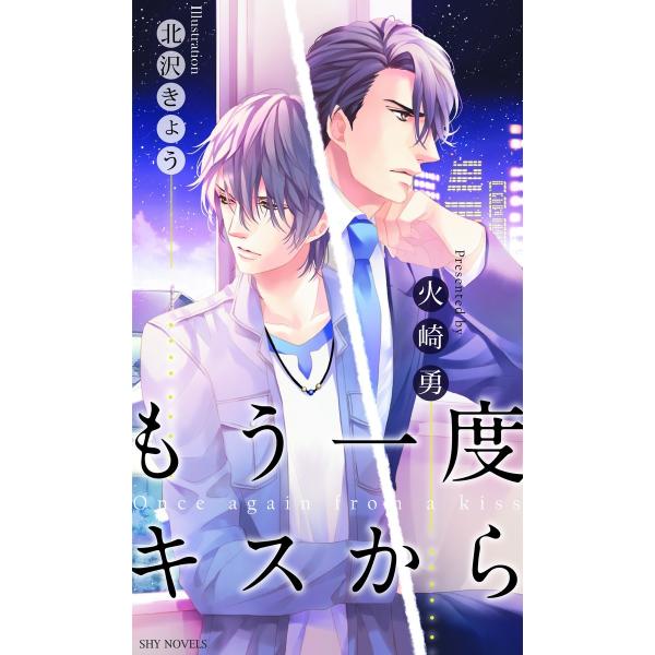 もう一度キスから 電子書籍版 / 火崎勇/北沢きょう