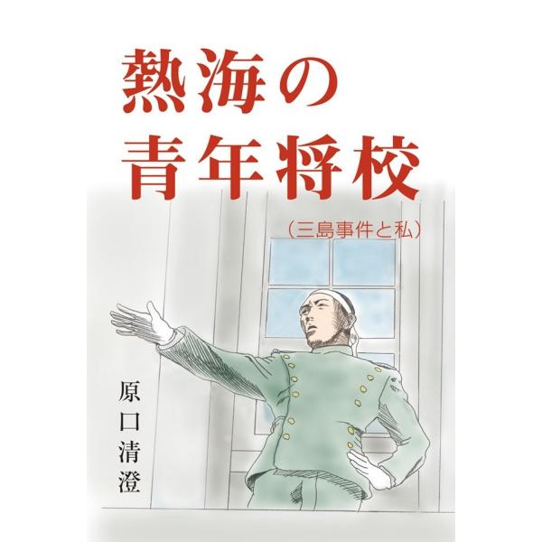 熱海の青年将校(三島事件と私) 電子書籍版 / 原口清澄