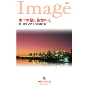 南十字星に抱かれて 電子書籍版 / バーバラ・ハネイ 翻訳:木内重子｜ebookjapan