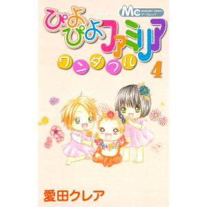 ぴよぴよファミリア ワンダフル 4 愛田クレア の最安値 価格比較 送料無料検索 Yahoo ショッピング