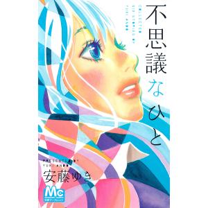 不思議なひと 電子書籍版 / 安藤ゆき｜ebookjapan