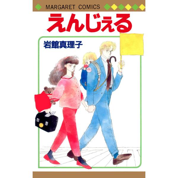 えんじぇる 初期読み切り集 10 電子書籍版 / 岩館真理子