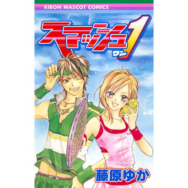 スマッシュ1 電子書籍版 / 藤原ゆか