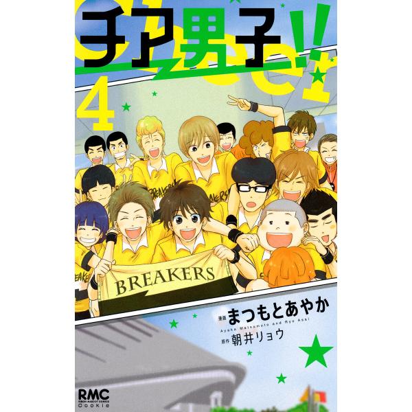 チア男子!! (4) 電子書籍版 / 漫画:まつもとあやか 原作:朝井リョウ