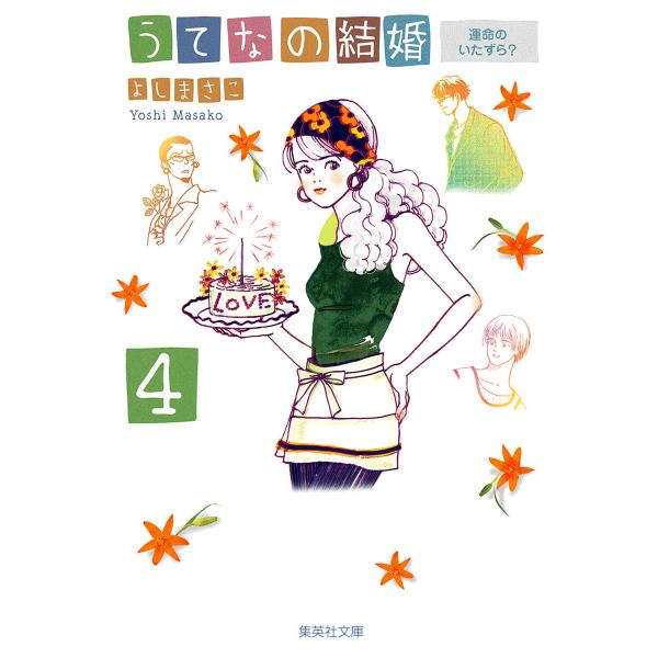 うてなの結婚 4 運命のいたずら? 電子書籍版 / よしまさこ