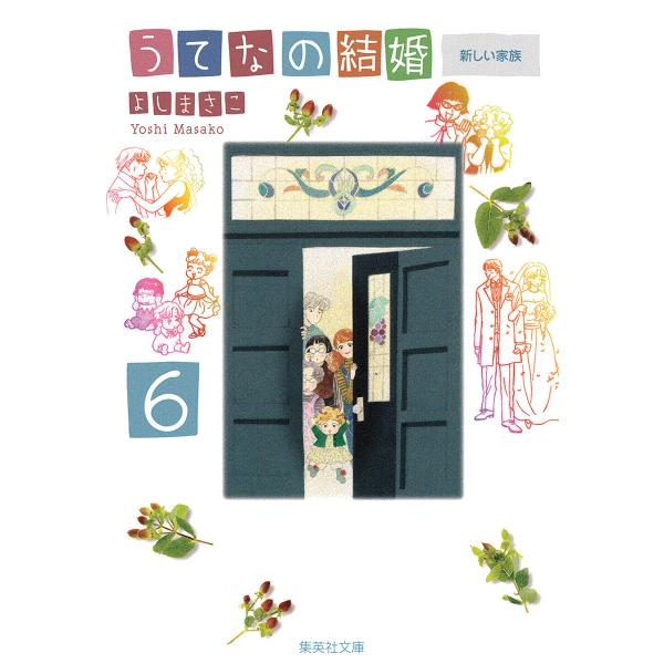 うてなの結婚 6 新しい家族 電子書籍版 / よしまさこ