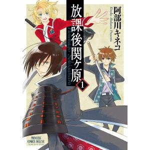 放課後関ヶ原 (1) 電子書籍版 / 阿部川キネコ｜ebookjapan