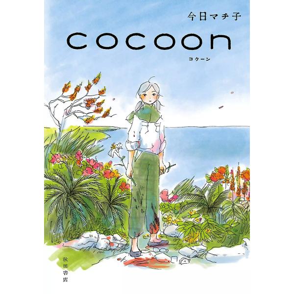 COCOON 電子書籍版 / 今日マチ子