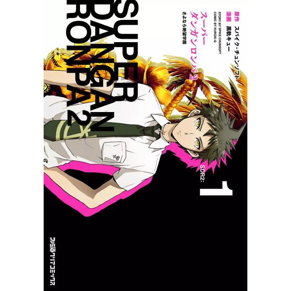 スーパーダンガンロンパ2 さよなら絶望学園 (1) 電子書籍版 / 著者:黒軌キュー 原作:スパイク...