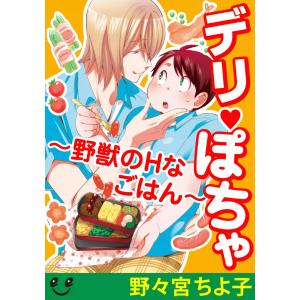 デリぽちゃ〜野獣のHなごはん〜(2) コータは食後のデザート 電子書籍版 / 野々宮ちよ子｜ebookjapan