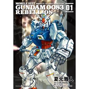 機動戦士ガンダム0083 REBELLION (1) 電子書籍版